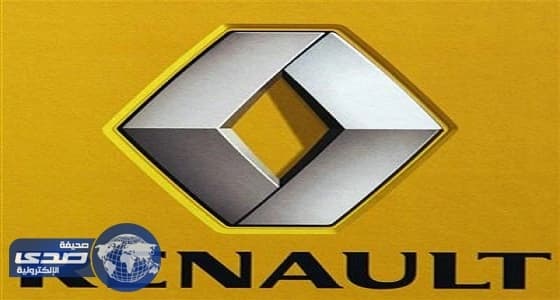 «رينو» تتوقع استئناف الانتاج الإثنين بعد هجوم إلكتروني