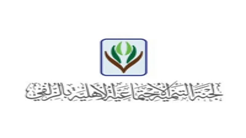 لجنة التنمية الاجتماعية الأهلية بالزلفي توفر وظائف شاغرة