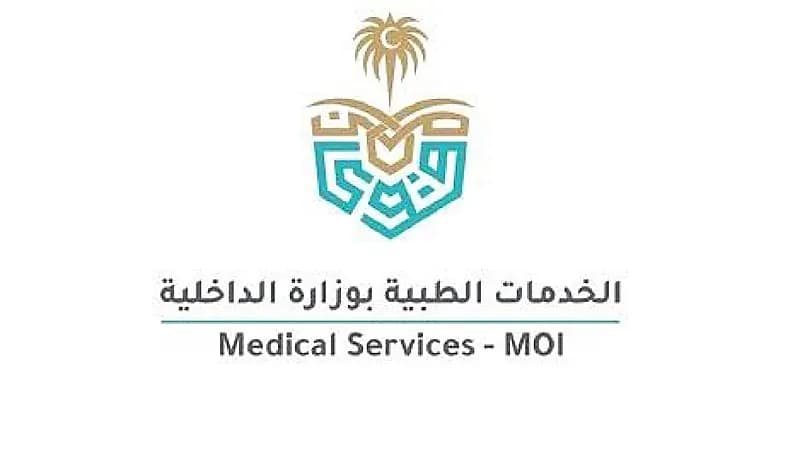 الخدمات الطبية بوزارة الداخلية توفر وظائف شاغرة