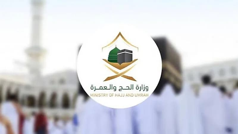 14 وظيفة إدارية وتقنية شاغرة بوزارة الحج والعمرة