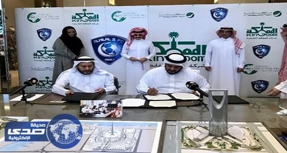 الهلال يوقع عقد شراكة مع المملكة القابضة