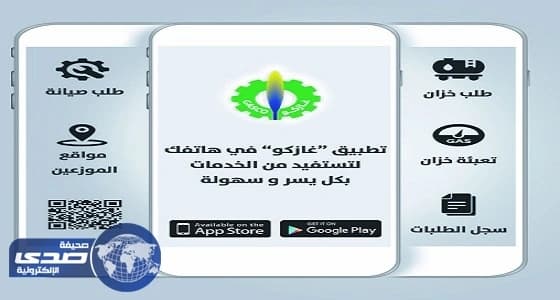 شركة الغاز تدشن تطبيق " غازكو " على الأجهزة الذكية