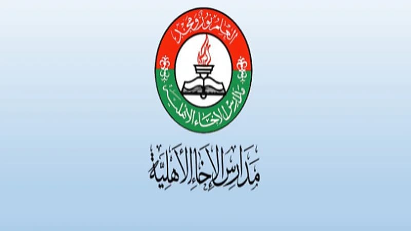 مدارس الإخاء الأهلية توفر وظائف شاغرة