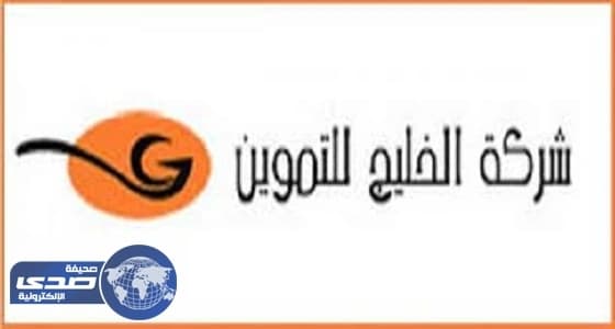 شركة الخليج للتموين تعلن عن وظيفة نسائية