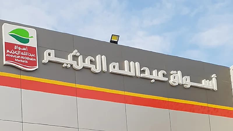 وظائف شاغرة في أسواق عبدالله العثيم بالرياض