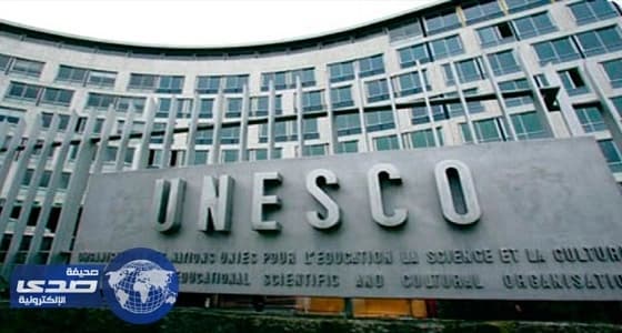 أمريكا تنسحب من " اليونسكو " والمنظمة تعرب عن أسفها