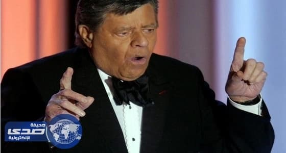 وفاة الممثل الأمريكي جيري لويس عن 91 عاما