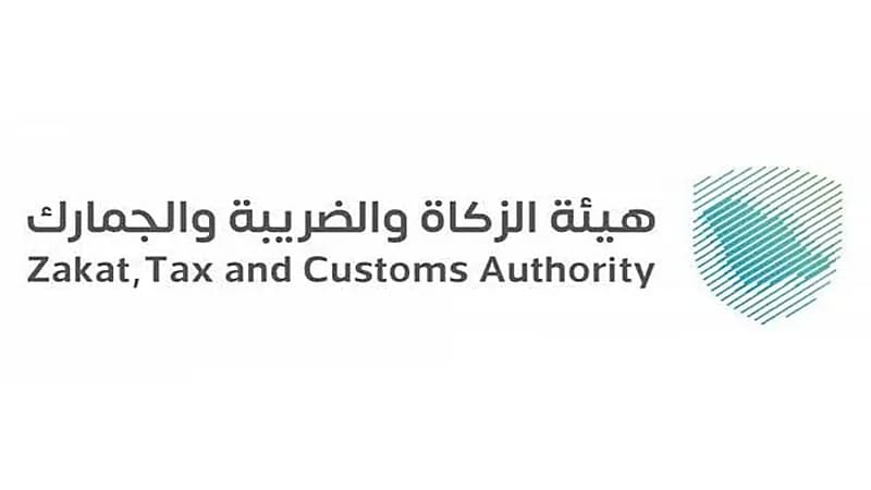 "الزكاة والضريبة" تتيح خدمة استرداد الرسوم الجمركية إلكترونيًا