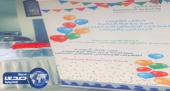 الاشراف الاجتماعي بالرياض ينهي تدريب 31 أم بديلة للأيتام