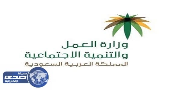 العمل تحدد طرق الاعتراض على إيقاف صرف الإعانة المالية