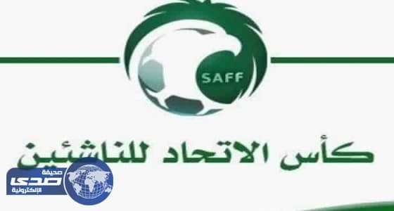 نتائج الجولة الثالثة لكأس الناشئين