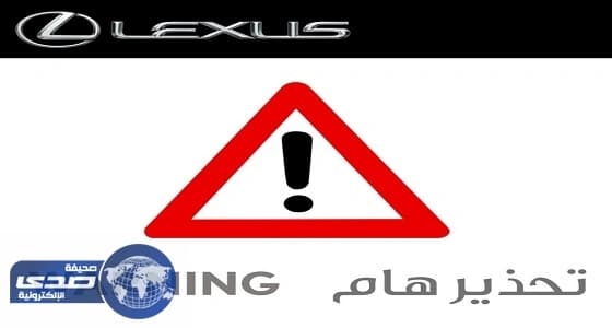 «لكزس» تكشف حقيقة تقديمها سيارات مقابل الضغط على رابط