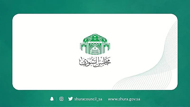 "الشورى" يوافق على انضمام المملكة إلى بروتوكول 2014م المتعلق بالعمل الجبري