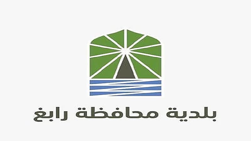 بلدية رابغ تعلن أسماء المرشحين مبدئيًا على وظيفة شاغرة