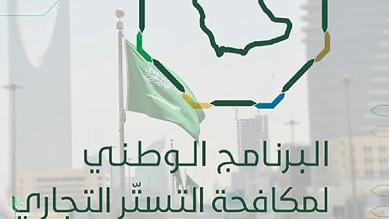 البرنامج الوطني لمكافحة التستر التجاري: لا تمديد للفترة التصحيحية لمخالفي النظام