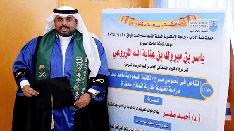 ياسر المزروعي ينال درجة الدكتوراة من جامعة الإسكندرية