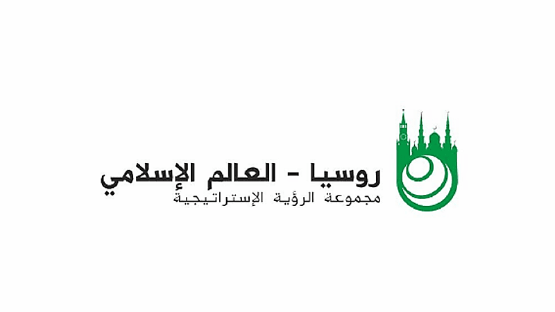 جدة تستضيف اجتماع مجموعة الرؤية الاستراتيجية "روسيا والعالم الإسلامي"