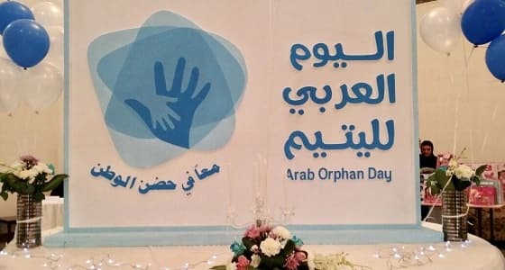 الإشراف الاجتماعي النسائي بالرياض يختتم فعاليات اليوم العربي لليتيم