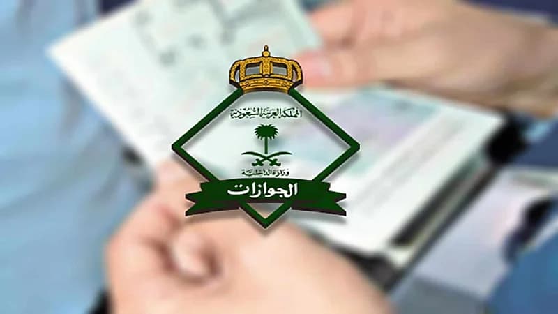 "الجوازات" توضح طريقة إسقاط العمالة المنزلية من كفالة المواطن في حالة خرج ولم يعد