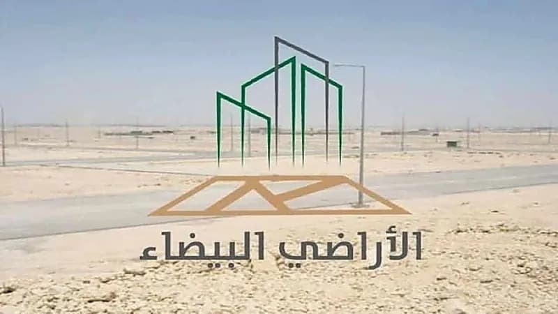 "البلدية والإسكان" تدعو ملاك الأراضي البيضاء لسرعة تسجيلها إلكترونيًا قبل 21 يونيو