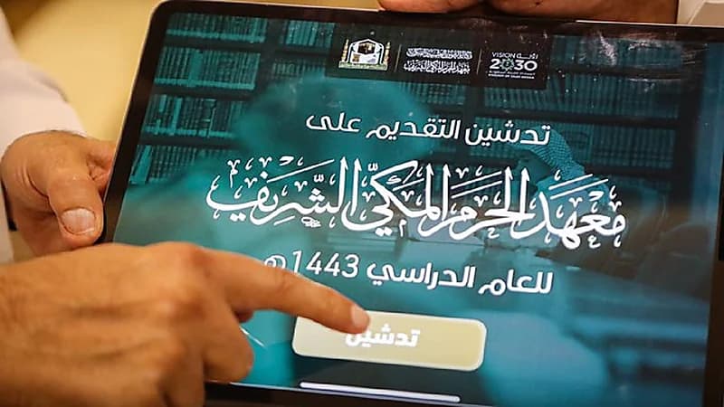 "السديس" يدشن رابط التقديم الإلكتروني لمعهد الحرم المكي الشريف