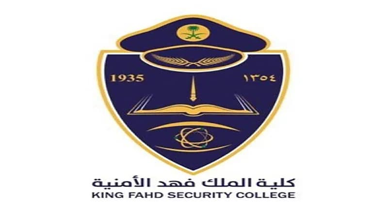 كلية الملك فهد الأمنية تعلن موعد قبول دورة الضباط الجامعيين 52