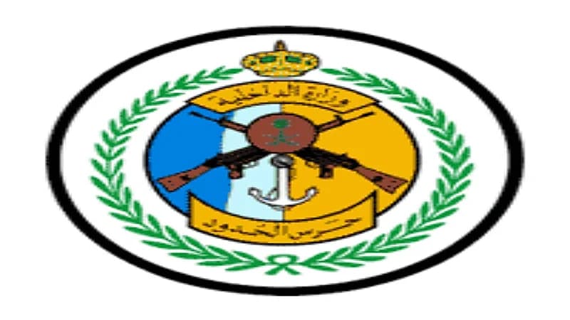 وظائف شاغرة في حرس الحدود 