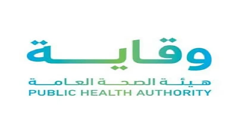 وظائف شاغرة في هيئة الصحة العامة