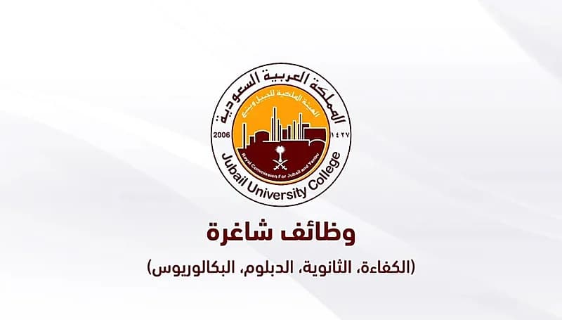 الهيئة الملكية للجبيل وينبع توفر وظائف شاغرة