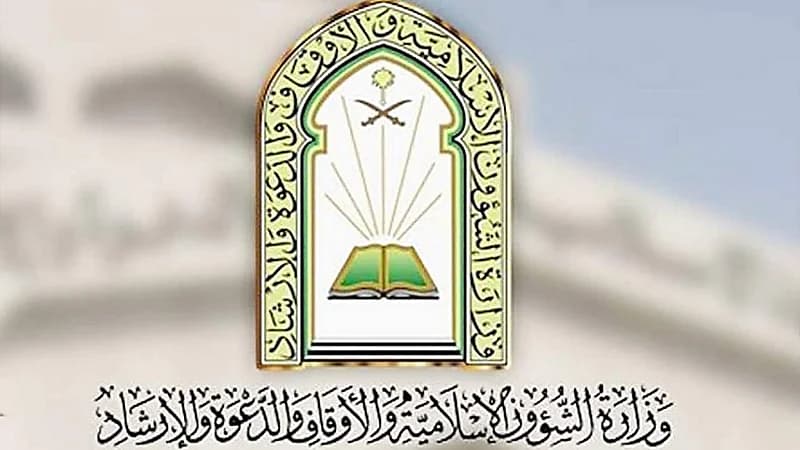 وزارة الشؤون الإسلامية والدعوة والإرشاد توفر وظائف في عدة مناطق بالمملكة