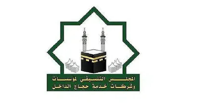 المجلس التنسيقي لمنشآت خدمة حجاج الداخل يفتح باب التوظيف