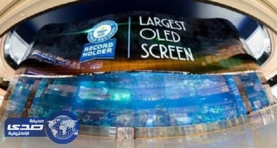 ⁠⁠⁠⁠⁠" إل. جي " تدخل موسوعة جينيس بأكبر شاشة عرض في دبي