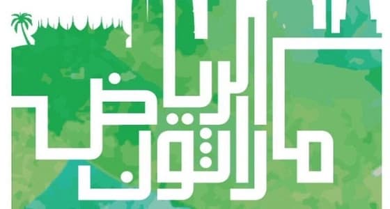 أكثر من 25 ألف مشارك في مارثون الرياض