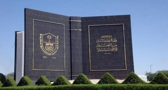 " جامعة الملك سعود " تعلن طي قيد أحد المعيدين