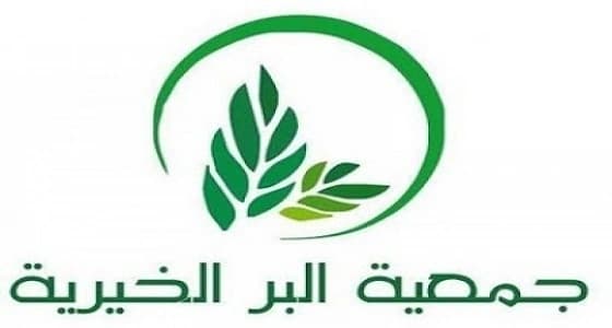 " جمعية البر الخيرية " تعلن عن وظائف إدارية شاغرة بالطائف