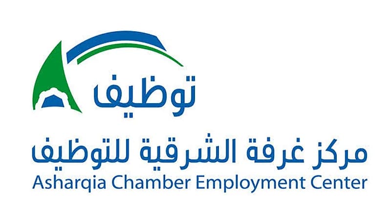 15 وظيفة شاغرة يوفرها مركز غرفة الشرقية