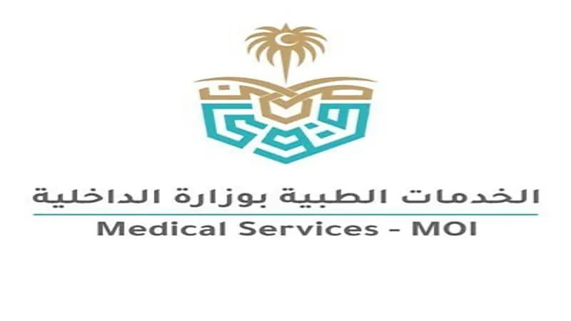 الخدمات الطبية بوزارة الداخلية تعلن برنامج الابتعاث الخارجي