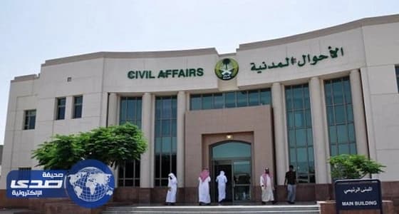 " الأحوال المدنية " تمكن المواطنات من إصدار سجل الأسرة للأمهات