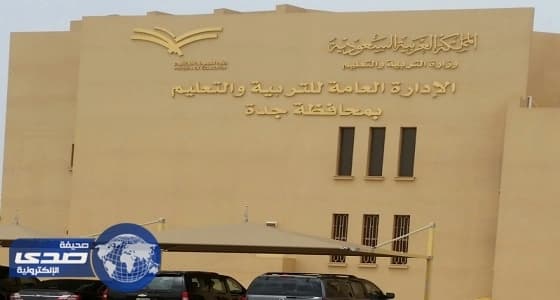 غداً.. تعليم جدة يستضيف منافسات تصفيات بطولة كرة القدم