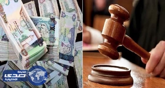 إلزام شركة تأمين بدفع مليون درهم لامرأة في الإمارات