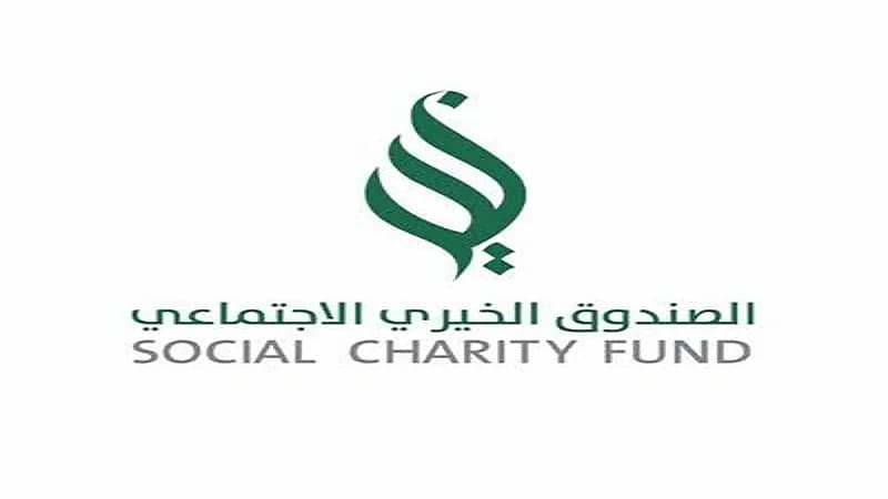 إلغاء الصندوق الخيري الاجتماعي ونقل اختصاصاته لبنك التنمية