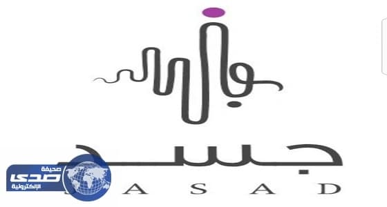 ⁠⁠⁠⁠⁠" جسد " تطلق فعاليات النادي الصيفي