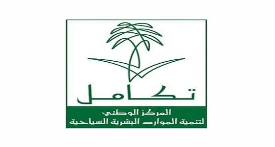 " تكامل " السياحي يعلن عن وظائف شاغرة للرجال