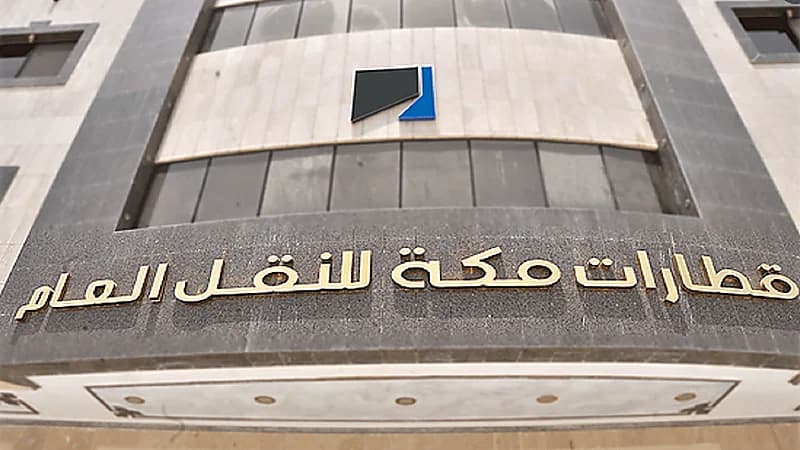 شركة قطارات مكة للنقل العام تعلن عن توفر فرص وظيفية شاغرة
