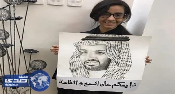 بالصور.. طفلة ترسم لوحة فنية مبهرة لولي العهد: «نبايعكم على السمع والطاعة»