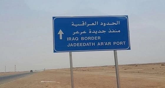 اقتراب موعد افتتاح منفذ " جديدة عرعر " بين المملكة والعراق