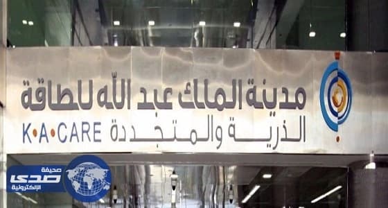 مدينة الملك عبدالله للطاقة الذرية تعلن عن وظيفة شاغرة