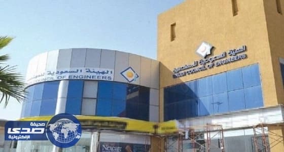 اكتشاف 280 شهادة مزورة لمهندسين وافدين