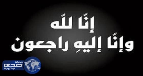 وفاة أكبر معمر بقرية العدايا بصبيا عن 100 عام