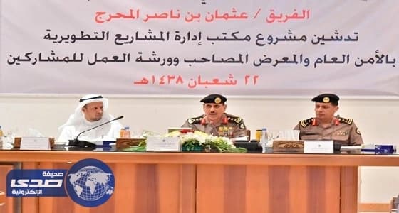 مدير الامن العام يدشن مع علم موقع مكتب ادارة المشاريع التطويرية بالامن العام